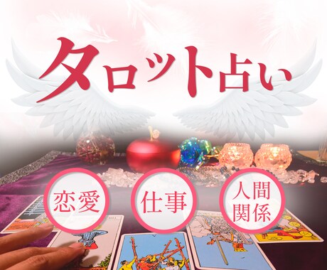 気になるあの人のトリセツ作ります 今なら！タロット占い、オラクルカードからメッセージ致します。 イメージ2