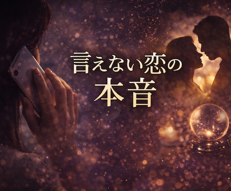 あなたの秘密の恋を導きます ❂不倫関係の迷いを解消し、最良の選択をサポートします イメージ1