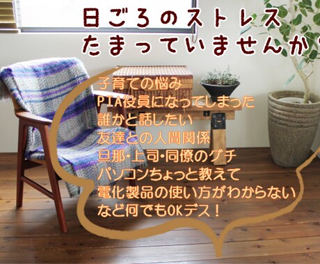 女性限定！お話ししましょ♪日頃のストレス軽くします 人とお話しするのが大好きな50代の主婦です。お気軽にどうぞ♪ イメージ2