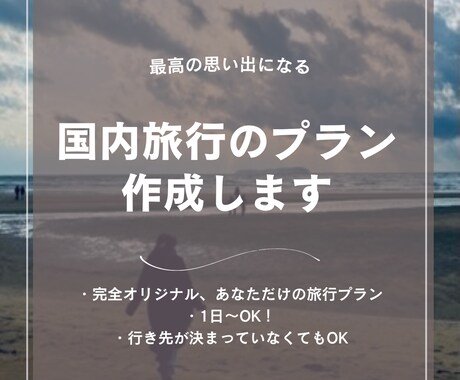 オリジナルな国内旅行プラン作ります 予算内で充実旅！あなただけの最高の旅プランをお届けします。 イメージ1