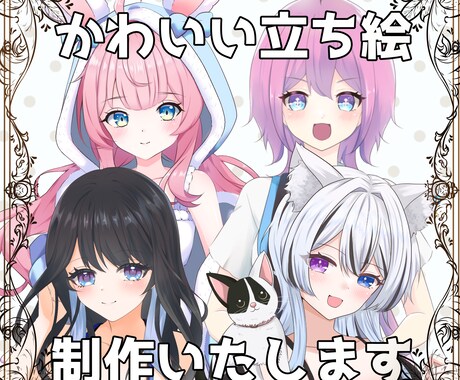 立ち絵制作いたします 使用用途自由！かわいい立ち絵イラストいかがでしょうか？ イメージ1