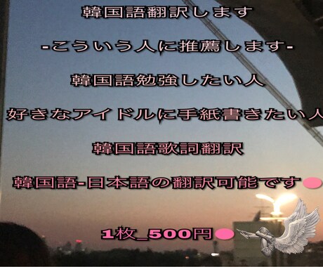韓国語翻訳500円からます 韓国語勉強したい人好きなアイドルに手紙書きたい人 イメージ1