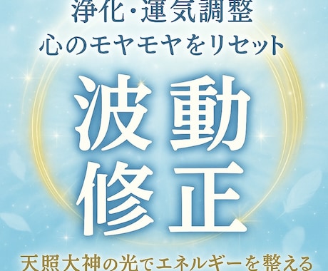 恋愛・人間関係◎開運✴︎波動修正・運気浄化します 「なぜかうまくいかない」あなたの波動を調整します イメージ1