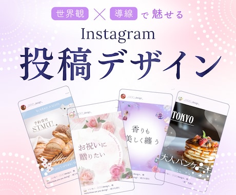 売れるInstagramの設計デザインを行います 世界観×導線で魅せるinstagram投稿デザイン イメージ1