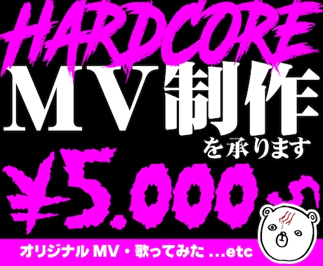 HARDCORE映像制作｜記憶に残るMV制作します イメージ1