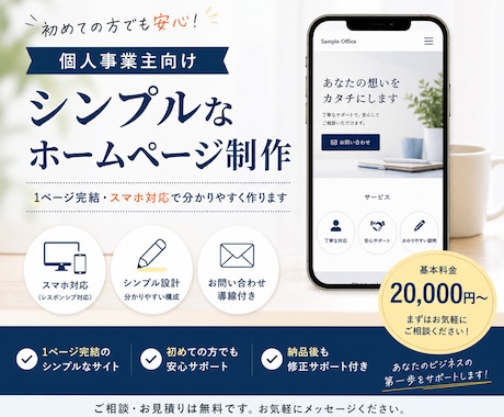 個人事業主向け｜シンプルなHP制作します 1ページ完結・スマホ対応で分かりやすいサイトを作ります イメージ1