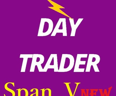 専業トレーダーが作ったスパンモデルを出品します ☆Day Trader Span☆ 楽々テンプレート付き！ イメージ1