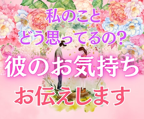 本当はどう思ってるの？彼のお気持ち鑑定します 現役占い師による本格恋愛鑑定！あなたへの彼の深い気持ち見ます イメージ1