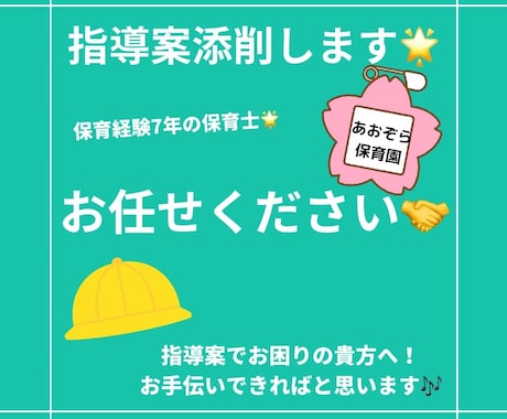 1ヶ月指導案添削致します 保育実習でお困りではありませんか？？私にお任せ下さい！ イメージ1