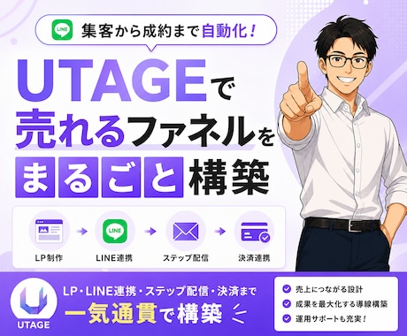 UTAGEで売れるファネルをまるごと構築します LP・LINE連携・ステップ配信・決済まで一気通貫で構築 イメージ1