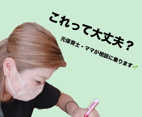 元保育士｜子どもの関わり相談に乗ります 「完璧じゃなくて大丈夫」ママに寄り添う保育士です！ イメージ1