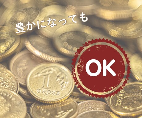 お金の問題特化!!潜在意識の修復、変換します 心豊かで、お金の問題も解決に向かう♪ イメージ1