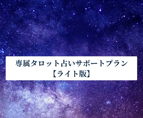 専属タロット・サポート ライト：恋愛支援します あなたの専属の占い師として1ヶ月間サポート（ライト版） イメージ1