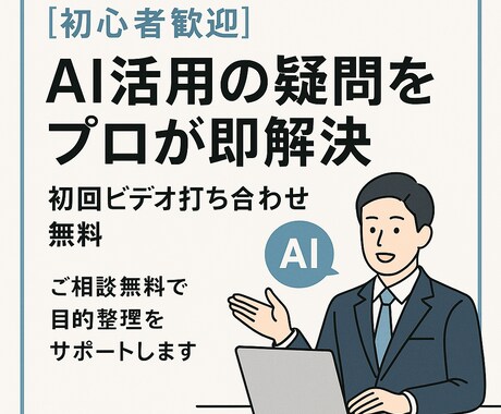 AI活用の疑問をプロが即解決します AI初心者でも大丈夫。寄り添って丁寧にサポートします。 イメージ1