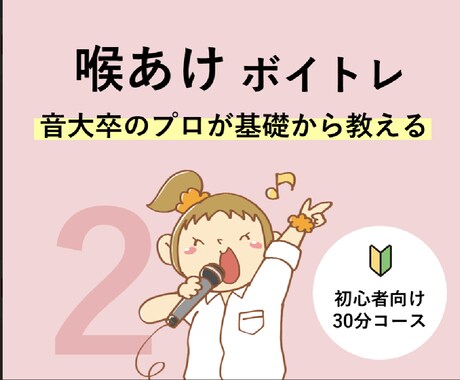 初心者必見！【②喉開け】をボイトレレッスンをします アイドル事務所専属トレーナーが「明るく」「楽しく」レッスン イメージ1