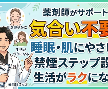 薬剤師が睡眠・肌にやさしい禁煙をサポートします ※気合い不要！生活がラクになる禁煙ステップ設計！ イメージ2
