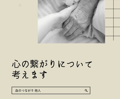 心の繋がりについて考えます 親子でも他人です 繋がりって何でしょうか？ イメージ1