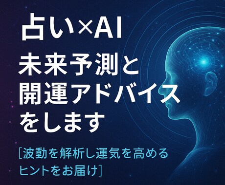 占い×AIで未来予測と開運アドバイスをします 全く新しいAIスピリチュアル・ディープスキャン占い イメージ1