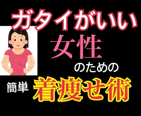 ガタイいい女性のための簡単「着痩せ術」教えます 服だけで自分が変わる最短の方法！ イメージ1