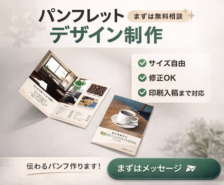 起業・出店 / 伝わるパンフレットをデザインします 自身も出店経験のある視点を活かしたプロのサポート イメージ1