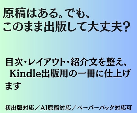 原稿を読み易いKindle電子書籍に仕上げます 初出版も安心。目次・レイアウト・紹介文まで丁寧に整えます イメージ1