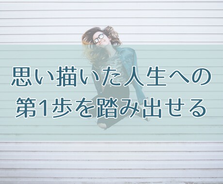 夢や目標を軽々達成するライフコーチングを提供します なりたい自分で理想の人生を叶えて、キラキラ輝く未来への第１歩 イメージ2