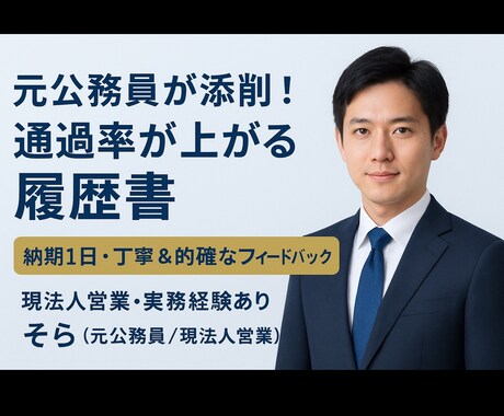 履歴書の添削を致します 【読まれる・選ばれる履歴書にブラッシュアップします！】 イメージ1