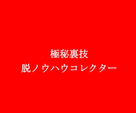 ノウハウ集めやめませんか？最強の副業お教えします 「最強」です。もう終わりにしましょう イメージ1