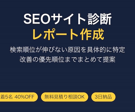 検索順位を上げるSEO診断レポートを作ります 改善優先度までわかる診断でSEO集客を底上げ イメージ1