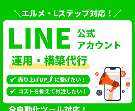 新規やリピーターに繋がる公式LINE構築を行います 初心者・サロン・実店舗経営の方にもおすすめ！ イメージ1