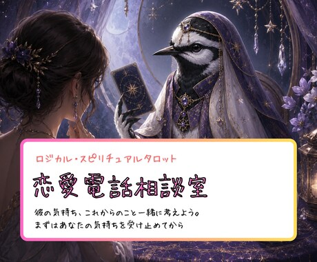 秘密の恋も苦しい胸の内も。想いを丸ごと受け止めます 複雑な恋も偏見なし。カードの絵柄から二人の現状を深掘り鑑定 イメージ1