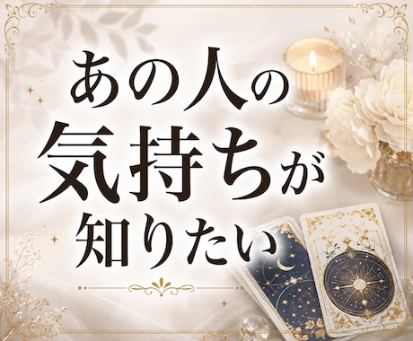 恋愛・復縁・片想い｜あの人の気持ちを視ます 12時間以内｜想いまで、霊視を軸に多角的に読み解きます。 イメージ1