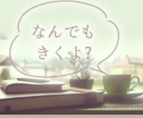愚痴や悩み、雑談などお話し聞きます 誰かに言いたいその気持ち、口に出してスッキリしてください。 イメージ1