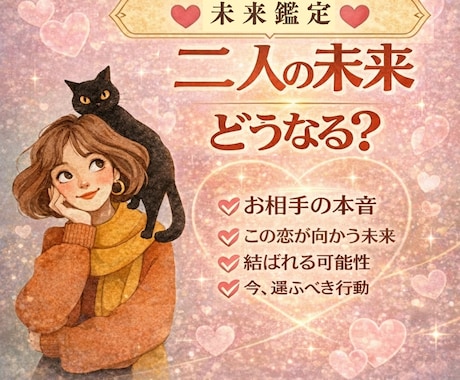 二人の未来どうなる？｜相手の本音と結末を視ます 曖昧な関係に答えを。未来と本音を明確にします イメージ1