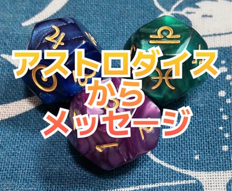 アストロダイスで、ご質問おひとつ占います シンプルだけどお悩み解決のお手伝いします イメージ1
