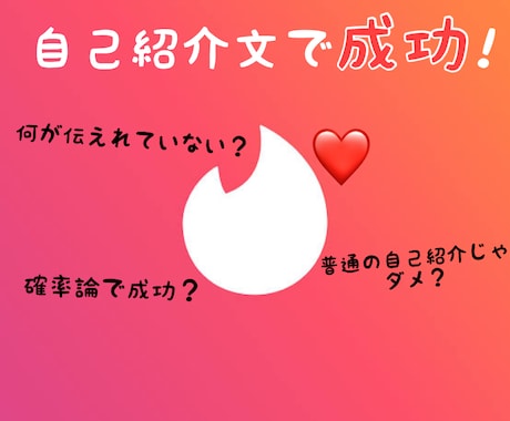 Tinderを有効活用！成功の確率を上げます 約100人と出会った会員が教える自己紹介文の書き方 イメージ1