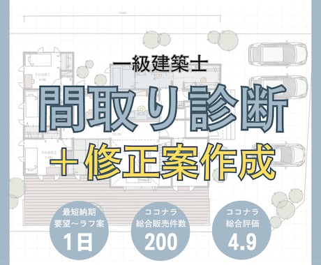 一級建築士が間取り診断＋部分修正案を作成します 写真やイラスト付きで分かりやすいセカンドオピニオン添削 イメージ1