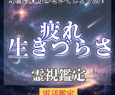 なぜか最近疲れる、生きづらさの原因霊視します なぜか毎日疲れやすい、しんどいあなたへ イメージ1
