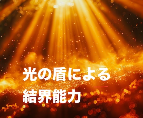 光の盾による結界能力が開花します 高次元の神々の力を使い、光の盾による結界能力を施術します イメージ1