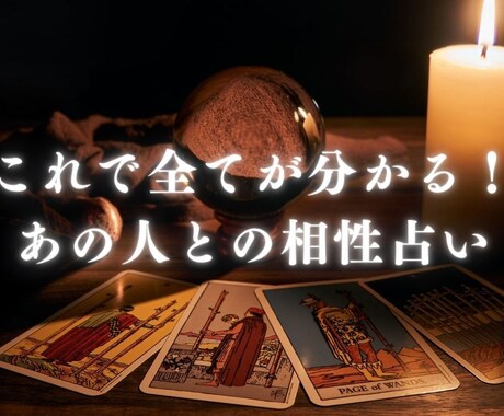 これで全てが分かる！ あの人との相性占います 二人の運命を占う、特別な相性鑑定サービス イメージ1