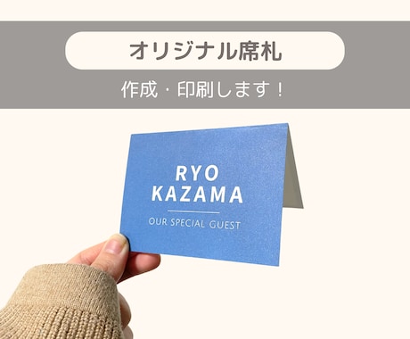結婚式に！席札の作成・印刷をします 写真映えも◎大切なゲストを特別な席札でお迎えしましょう！ イメージ2