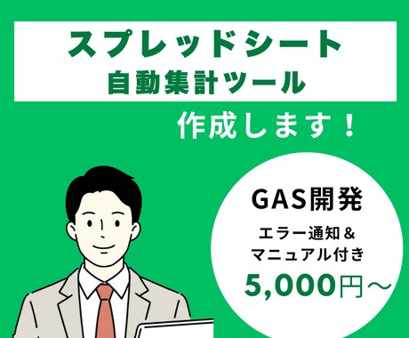 スプレッドシートの集計・転記を自動化しますます 毎日の手作業をゼロに。エラー通知＆操作マニュアル付きで安心 イメージ1