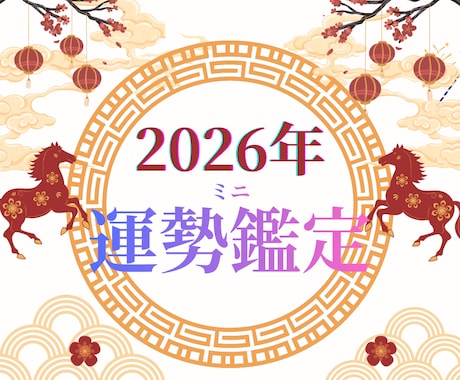 2026年の運勢ミニ鑑定します ❁ 5000字であなたの流れをやさしく読み解きます ❁ イメージ1