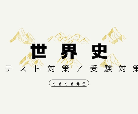 世界史の定期テスト／受験対策をします 大手集団塾で「生徒が選ぶ満足度トップ講師」に毎年選出！ イメージ1