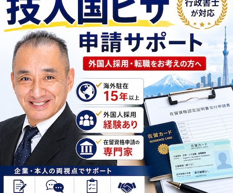 技人国ビザ申請を行政書士が支援します 外国人採用と就労ビザ手続をサポート イメージ1
