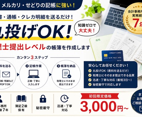 丸投げOK｜税理士提出レベルで記帳代行します 会計事務所で学んだ経験を活かしてよりよいサービスを提供します イメージ1
