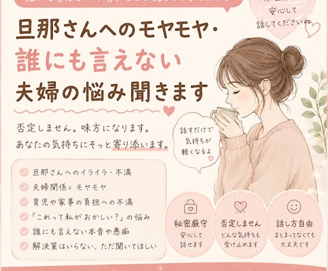 夫婦のモヤモヤ・誰にも言えない本音聞きます 旦那さんへの不満や、誰にも言えない本音聞きます イメージ1