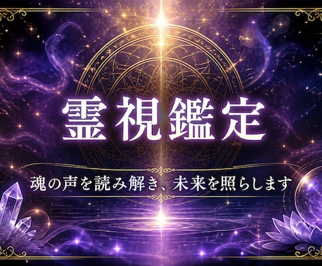 目に見えない世界から目に見える結果を導きます 迷いの霧が晴れ、進むべき『答え』を見つけるお手伝いをします イメージ1