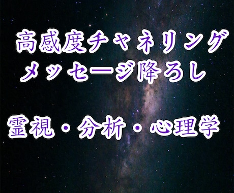 高感度チャネリングによるメッセージを降ろします 霊視、宇宙言語、チャネリングによる複合型メッセージ受信 イメージ1