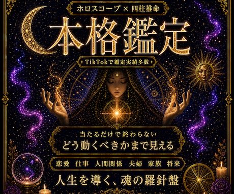 悩みを星と命式で整理します ホロスコープと四柱推命で後悔しない選択への本格鑑定をお届け イメージ1
